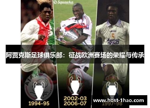 阿贾克斯足球俱乐部:征战欧洲赛场的荣耀与传承 阿贾克斯足球俱乐部:征战欧洲赛场的荣耀与传承
