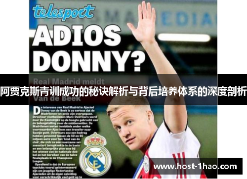 阿贾克斯青训成功的秘诀解析与背后培养体系的深度剖析 阿贾克斯青训成功的秘诀解析与背后培养体系的深度剖析
