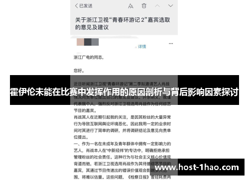 霍伊伦未能在比赛中发挥作用的原因剖析与背后影响因素探讨 霍伊伦未能在比赛中发挥作用的原因剖析与背后影响因素探讨