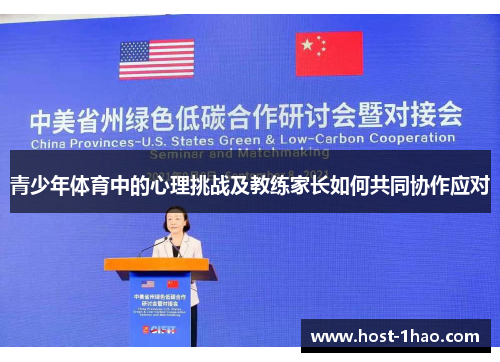 青少年体育中的心理挑战及教练家长如何共同协作应对 青少年体育中的心理挑战及教练家长如何共同协作应对