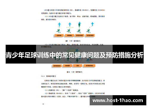 青少年足球训练中的常见健康问题及预防措施分析 青少年足球训练中的常见健康问题及预防措施分析