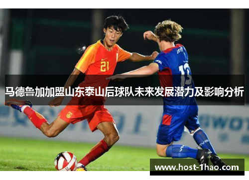 马德鲁加加盟山东泰山后球队未来发展潜力及影响分析
