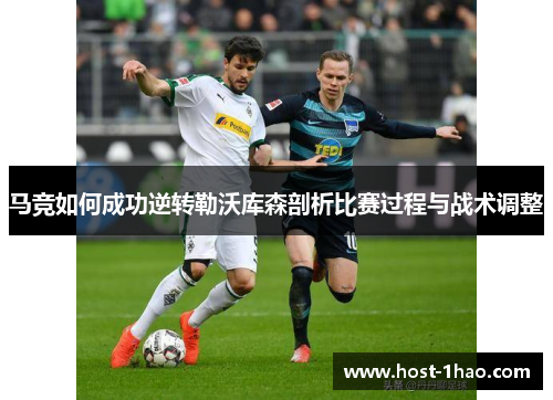 马竞如何成功逆转勒沃库森剖析比赛过程与战术调整