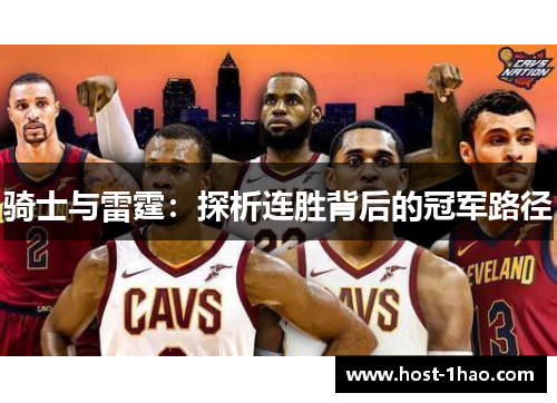 骑士与雷霆：探析连胜背后的冠军路径