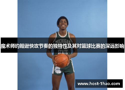 魔术师约翰逊快攻节奏的独特性及其对篮球比赛的深远影响