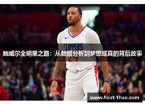 鲍威尔全明星之路：从数据分析到梦想成真的背后故事