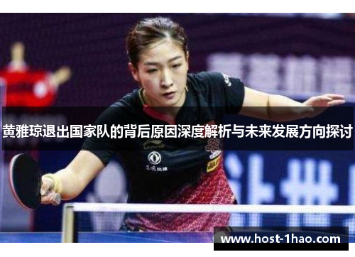 黄雅琼退出国家队的背后原因深度解析与未来发展方向探讨