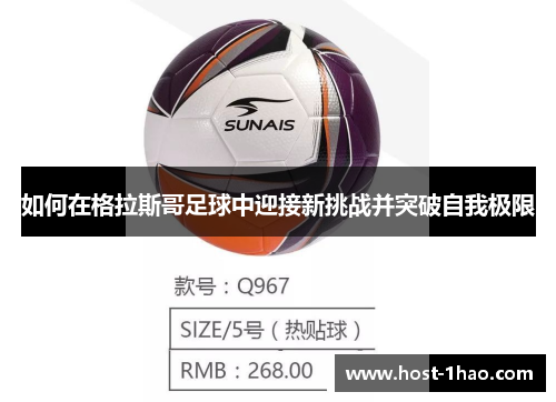 如何在格拉斯哥足球中迎接新挑战并突破自我极限