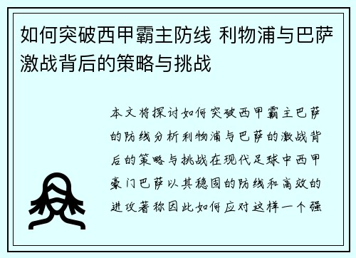 如何突破西甲霸主防线 利物浦与巴萨激战背后的策略与挑战 如何突破西甲霸主防线 利物浦与巴萨激战背后的策略与挑战