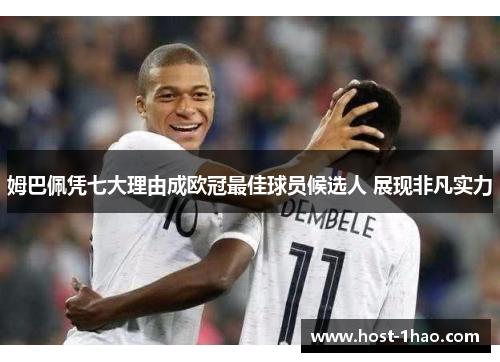 姆巴佩凭七大理由成欧冠最佳球员候选人 展现非凡实力 姆巴佩凭七大理由成欧冠最佳球员候选人 展现非凡实力