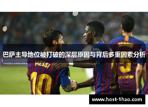 巴萨主导地位被打破的深层原因与背后多重因素分析