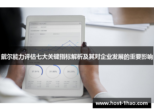 戴尔能力评估七大关键指标解析及其对企业发展的重要影响 戴尔能力评估七大关键指标解析及其对企业发展的重要影响