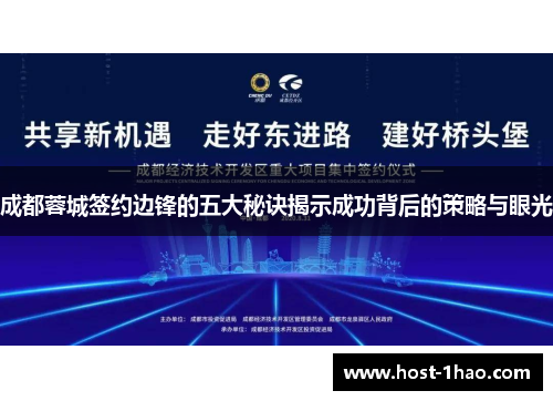 成都蓉城签约边锋的五大秘诀揭示成功背后的策略与眼光