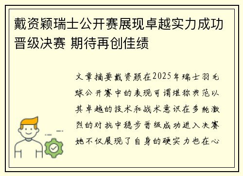 戴资颖瑞士公开赛展现卓越实力成功晋级决赛 期待再创佳绩