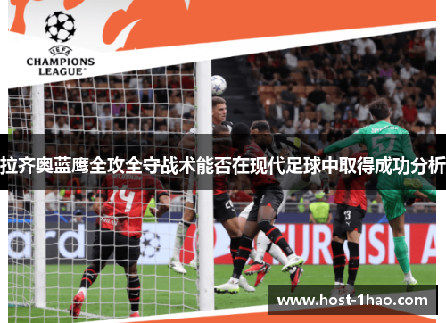 拉齐奥蓝鹰全攻全守战术能否在现代足球中取得成功分析